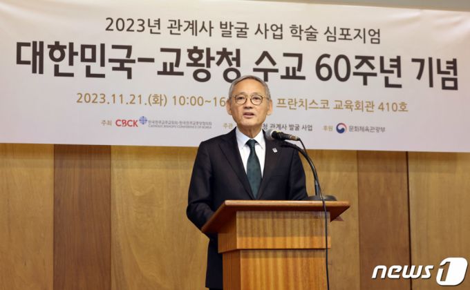 (서울=뉴스1) = 유인촌 문화체육관광부 장관이 21일 서울 중구 프란치스코 교육회관에서 열린 대한민국-교황청 수교 60주년 기념 2023년 관계사 발굴 사업 학술 심포지엄에서 축사를 하고 있다. (문화체육관광부 제공) 2023.11.21/뉴스1  Copyright (C) 뉴스1. All rights reserved. 무단 전재 및 재배포,  AI학습 이용 금지.