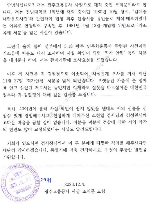 조익문 광주교통공사 사장이 광주지검에 보낸 감사편지. /사진제공=대검찰청