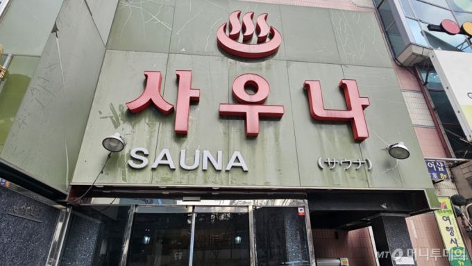 22일 오전 서울 남대문 사우나의 입구 모습. /사진=박상혁 기자