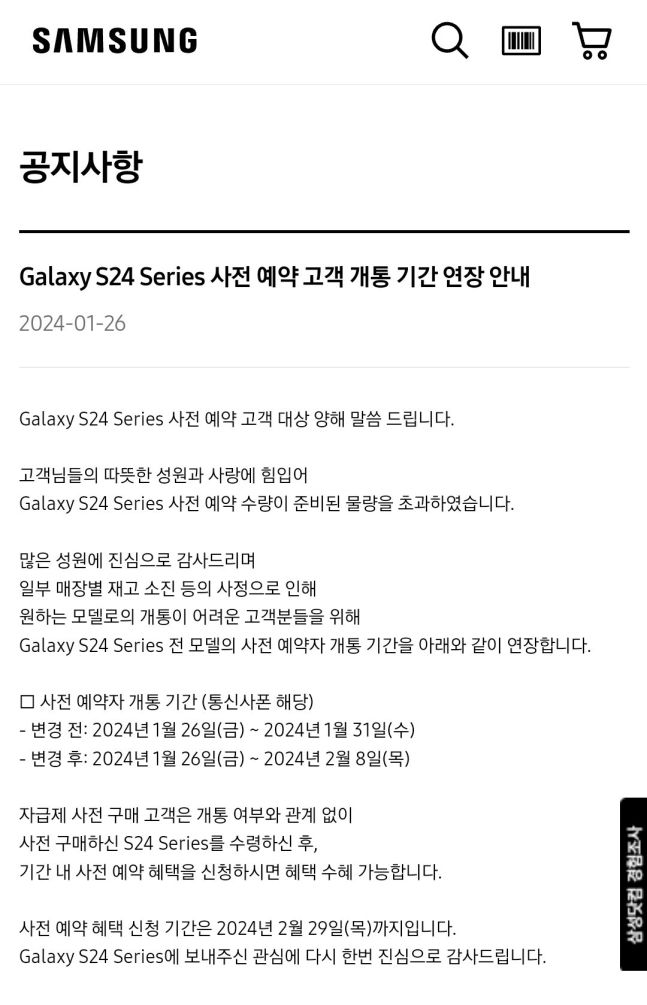삼성전자 갤럭시 S24 시리즈 사전예약 개통기간 연장 공지. / 사진=삼성전자