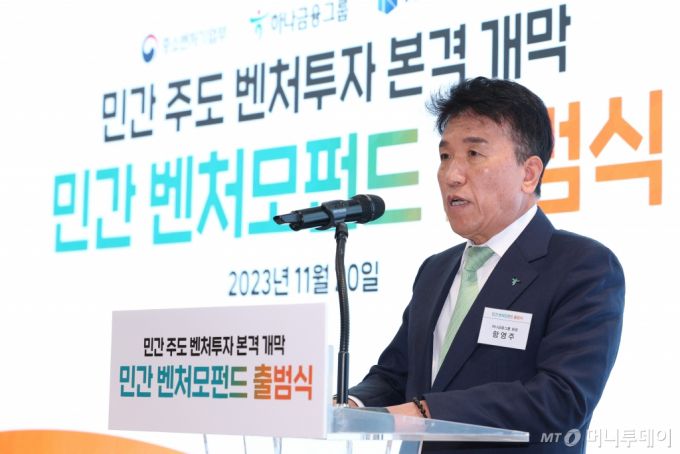 금융감독원이 14일 함영주 하나그룹회장의 중징계 처분 취소 항소심 결과에 불복해 상고를 제기했다. 사진은 함영주 하나금융그룹 회장. 20일 서울 강남구 서울창업허브 스케일업센터에서 열린 민간 벤처모펀드 출범식에서 환영사를 하고 있다./사진제공=뉴시스