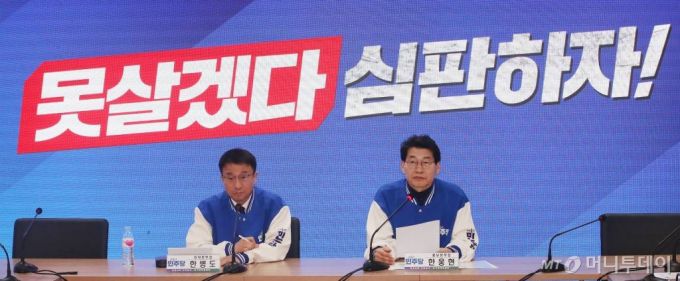 (서울=뉴스1) 임세영 기자 = 한병도 더불어민주당 전략본부장과 한웅현 홍보본부장이 15일 오전 서울 여의도 민주당 중앙당사에서 기자간담회를 갖고 제22대 국회의원선거(총선) 슬로건을 발표하고 있다.  더불어민주당은 제22대 총선 슬로건을 '못살겠다 심판하자'로 선정했다. 2023.3.15/뉴스1  Copyright (C) 뉴스1. All rights reserved. 무단 전재 및 재배포,  AI학습 이용 금지. /사진=(서울=뉴스1) 임세영 기자