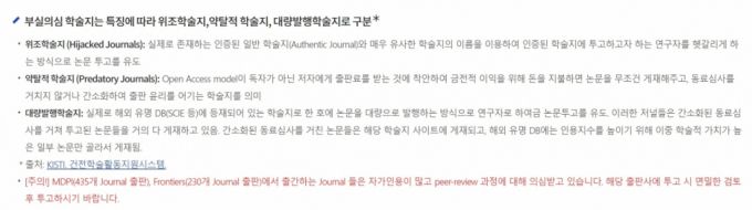 국내 모 대학의 논문작성가이드. 논문 게재 전 부실의심 학술지를 주의하라는 내용이다.  MDPI, 프론티어(Frontiers) 등이 거명됐다. /사진=C대 웹사이트 갈무리