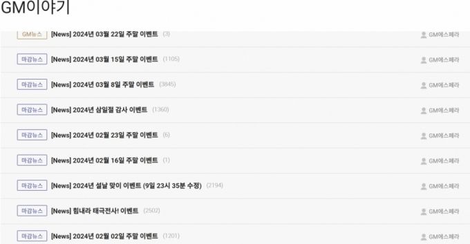 여전히 많은 게임들이 운영자 대신 GM이라는 이름을 사용한다. /사진=로한 게시판 캡처