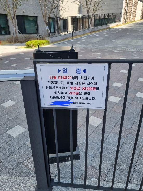 한 아파트 관리사무소에서 택배기사들에게 택배를 배달하려면 먼저 차단기 리모컨 보증금 5만원을 내라고 해 논란이다. /사진=온라인 커뮤니티 에펨코리아 캡처