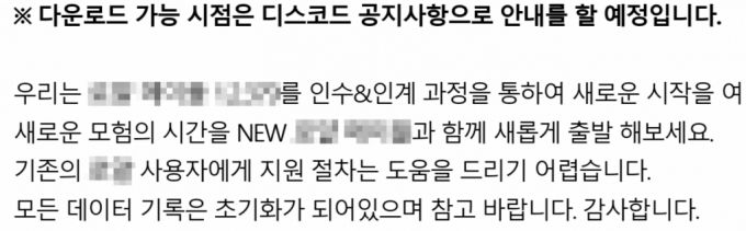 '기존 데이터 리셋' '디스코드를 토애 공지' 등 프리법의 특징이 나타난 공지사항. /사진=메이플로얄 캡