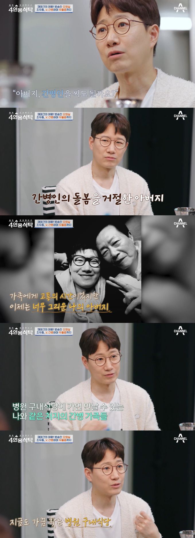 /사진=채널A '절친 토큐멘터리-4인용 식탁' 방송 화면