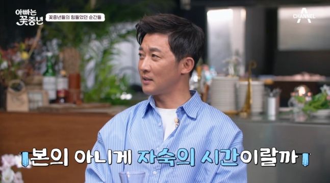 배우 안재욱이 5년 전 음주운전으로 자숙한 것에 대해 가볍게 언급해 논란이다. /사진=채널A '아빠는 꽃중년'