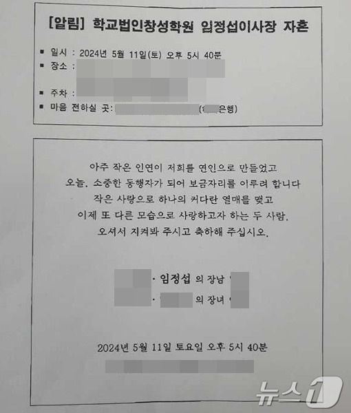 임정섭 창성학원 이사장이 재단 산하 학교 3곳에 보낸 팩스 청첩장. /사진=뉴스1(독자 제공)