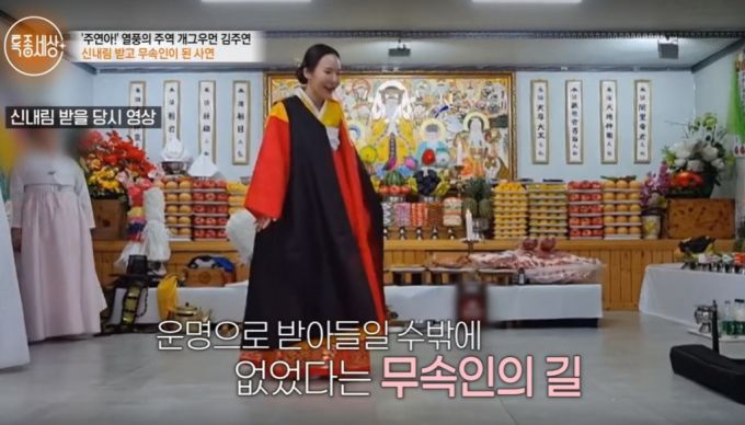 무속인이 된 개그우먼 김주연 /사진=MBN '특종세상'