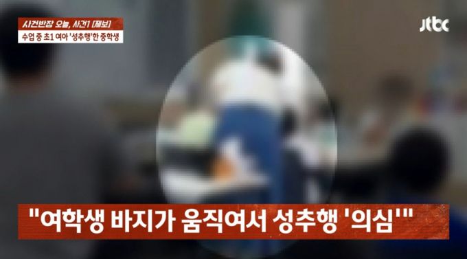 중학교 1학년 남학생이 초등학교 1학년 여학생의 속옷 안에 손을 집어 넣는 등 성추행한 사실이 알려져 충격을 안겼다. /사진=사건반장 캡처