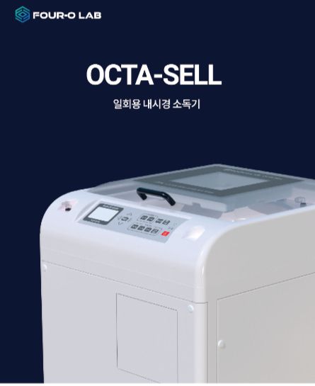 포오랩 일회용 내시경 소독기 이미지/사진제공-포오랩