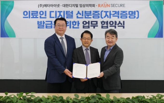 함경원 메타아이넷 대표(왼쪽부터), 홍광일 대한디지털임상의학회 이사장, 이순형 라온시큐어 대표./사진제공=라온시큐어