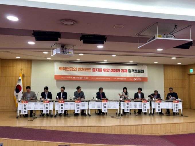 28일 서울 국회의원회관에서 열린 '퇴직연금의 벤처펀드 출자를 위한 쟁점과 과제' 정책토론회 현장/사진=남미래 기자