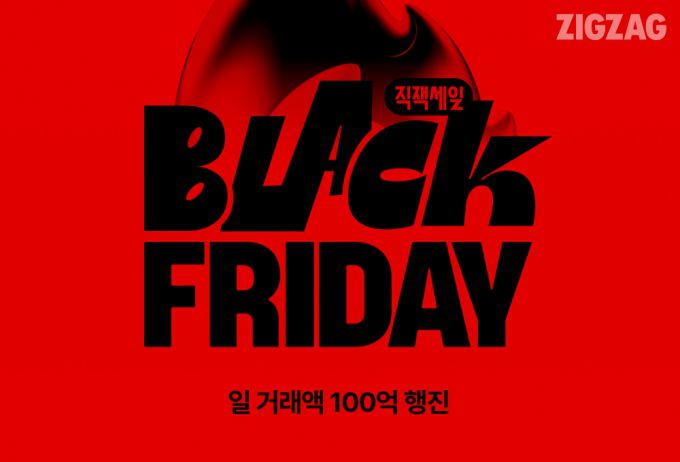 카카오스타일 지그재그 블랙프라이데이행사 배너. /사진제공=카카오스타일