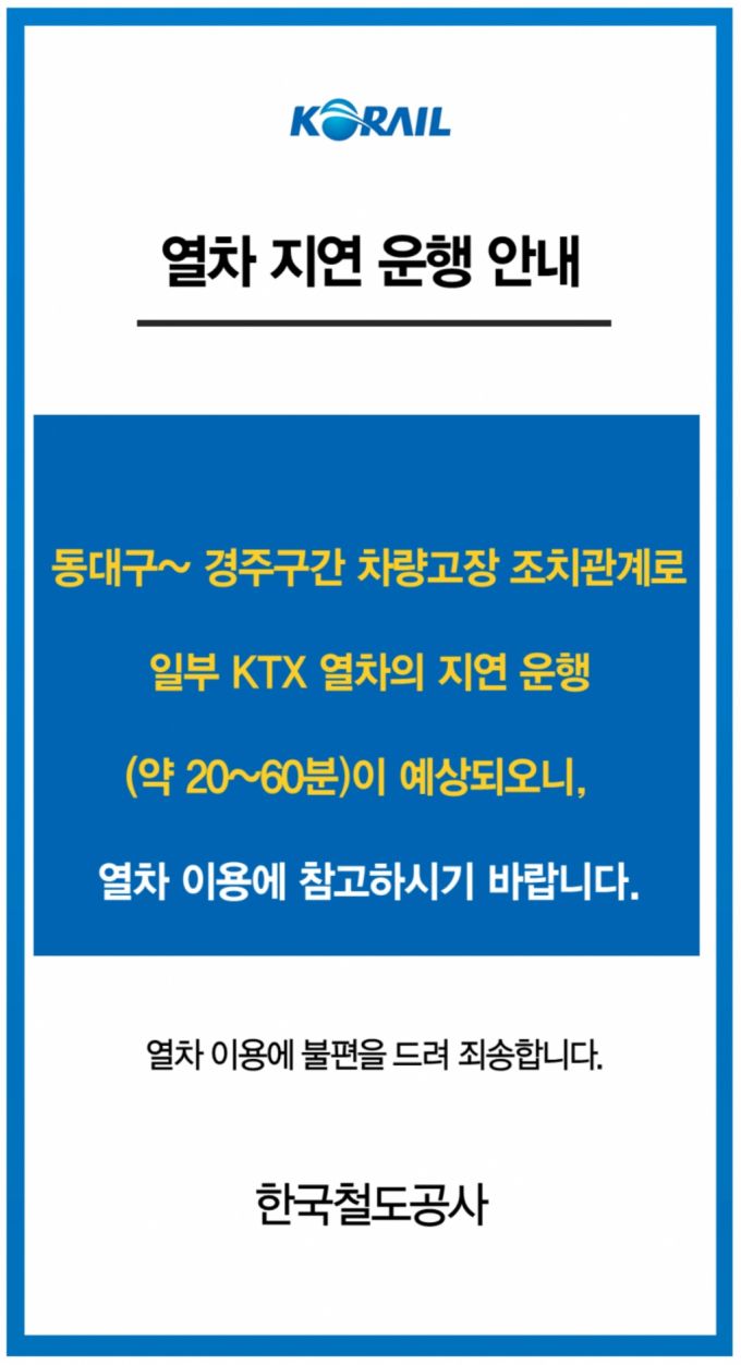 코레일이 21일 오후 SRT 차량고장으로 인해 후속열차들의 지연 상황을 공지했다./사진=코레일톡 갈무리