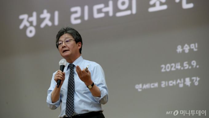 (서울=뉴스1) 이광호 기자 = 유승민 전 국민의힘 의원이 9일 오후 서울 서대문구 연세대학교에서 '정치 리더의 조건'을 주제로 특강을 하고 있다. 2024.5.9/뉴스1  Copyright (C) 뉴스1. All rights reserved. 무단 전재 및 재배포,  AI학습 이용 금지. /사진=(서울=뉴스1) 이광호 기자