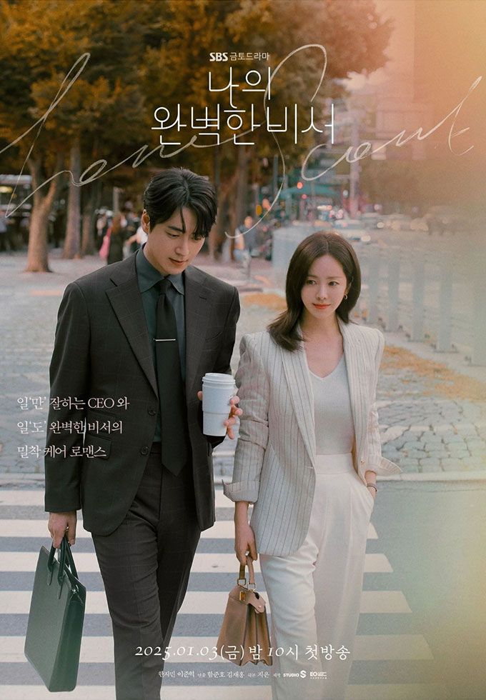 SBS 금토드라마 '나의 완벽한 비서' 포스터. /사진=SBS