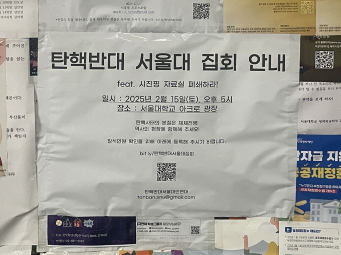 14일 서울대 중앙도서관 게시판에 ''탄핵 반대 서울대 집회 안내' 대자보가 붙어있다./사진=이현수 기자.
