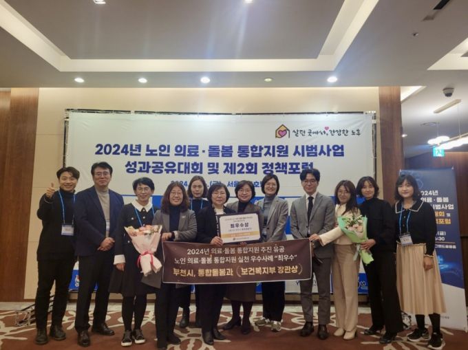 부천시가  '2024년 노인 의료·돌봄 통합지원 시범사업 성과대회 및 정책포럼'에서 노인 의료·돌봄 통합지원 추진 유공 부문 보건복지부 장관 표창과 우수사례 부문 최우수상을 받았다./사진제공=부천시