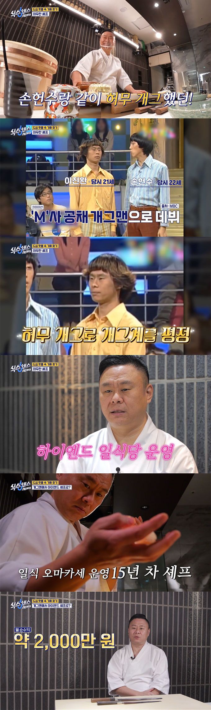 코미디언 이진환이 일식 셰프로 변신한 근황을 전했다. /사진=tvN '식스센스: 시티투어' 방송 화면