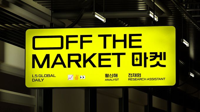 오프더마켓 이미지/사진제공=LS증권