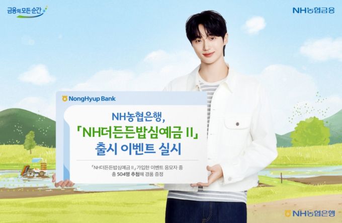 농협은행 NH더든든밥심예금2 이벤트 실시. /사진제공=NH농협은행