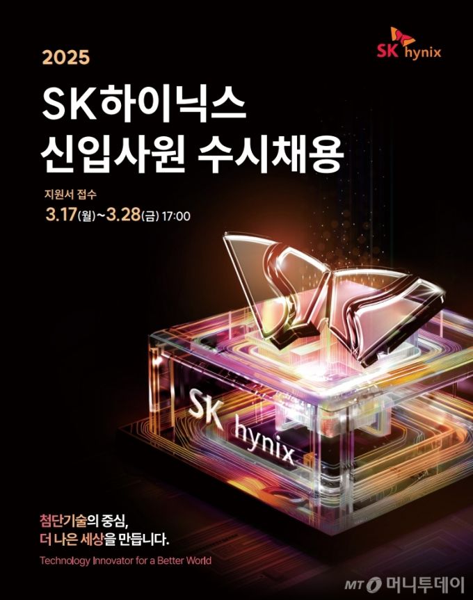 SK하이닉스 2025년 신입사원 수시채용 안내문./사진=SK하이닉스