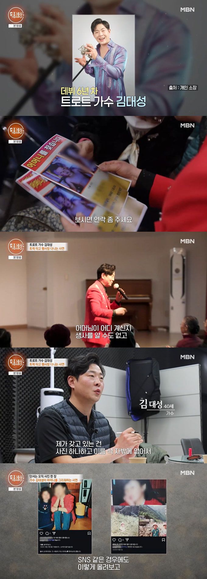 가수 김대성이 40년 만에 어머니와 연락이 닿았으나 어머니에게 다른 가정이 생긴 탓에 만나지 못했고, 3~4년 만 더 기다려보겠다고 다짐했다. /사진=MBN '특종세상' 방송 화면