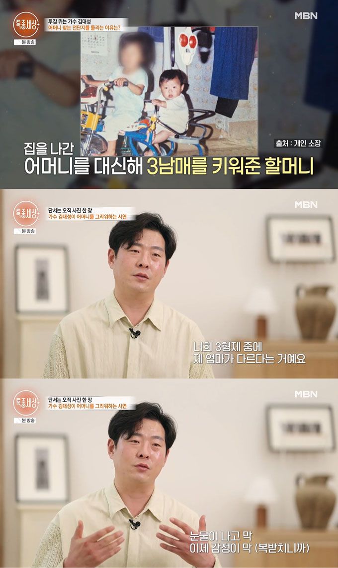 가수 김대성이 40년 만에 어머니와 연락이 닿았으나 어머니에게 다른 가정이 생긴 탓에 만나지 못했고, 3~4년 만 더 기다려보겠다고 다짐했다. /사진=MBN '특종세상' 방송 화면