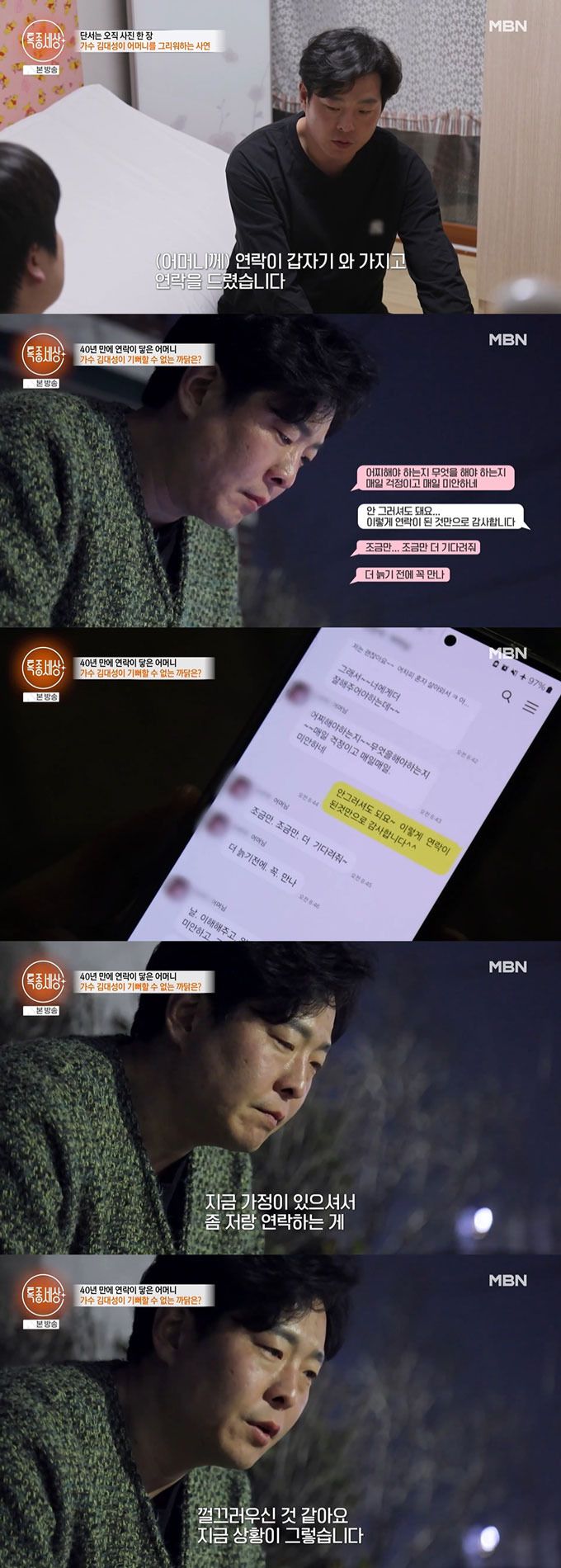 가수 김대성이 40년 만에 어머니와 연락이 닿았으나 어머니에게 다른 가정이 생긴 탓에 만나지 못했고, 3~4년 만 더 기다려보겠다고 다짐했다. /사진=MBN '특종세상' 방송 화면