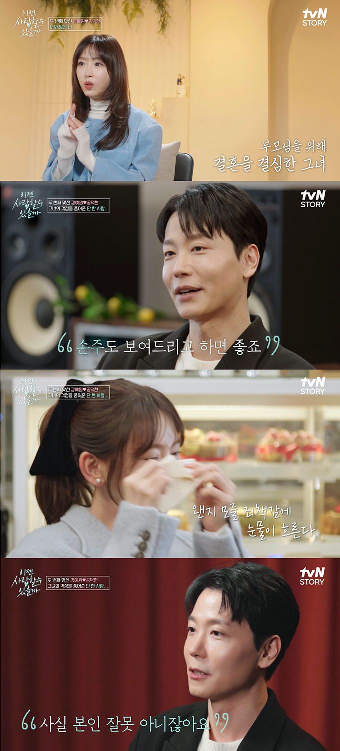 배우 강예원이 맞선남과 이야기 도중 아이 이야기에 눈물을 보였다. /사진= tvN STORY '이젠 사랑할 수 있을까' 방송화면
