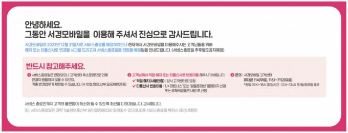 서경모바일은 2022년 알뜰폰 서비스 종료를 공지했다. /사진=서경모바일