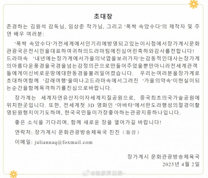장자제시 문화관광방송체육국이 '폭싹 속았수다' 제작진과 배우에게 보낸 초대장. /사진=웨이보 갈무리