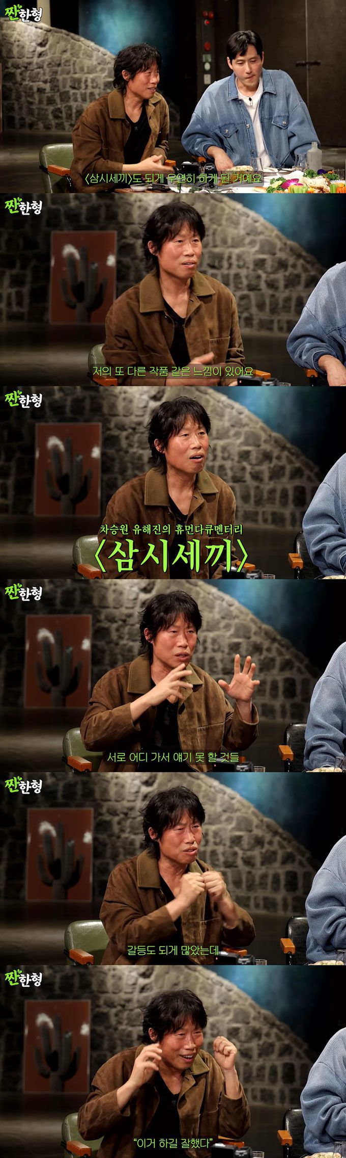 배우 유해진이 tvN 예능 프로그램 '삼시세끼'에 함께 출연한 모델 겸 배우 차승원에 대해 이야기했다. /사진=유튜브 채널 '짠한형 신동엽' 영상