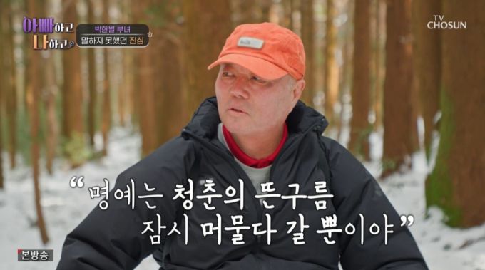 박한별 아버지가 딸을 위로하고 있다. /사진=TV조선 '아빠하고 나하고' 캡처