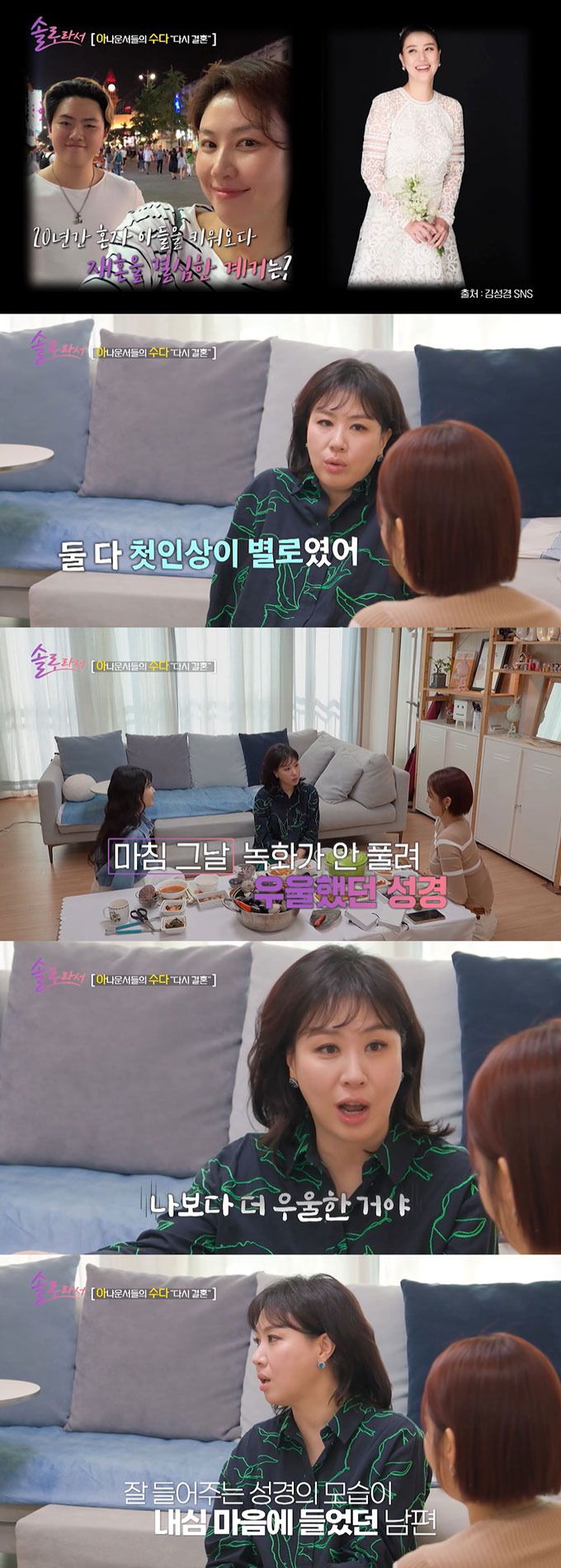 아나운서 출신 방송인 김성경이 재혼 남편과 소개팅에서 서로 첫인상이 별로였다며 당시를 떠올렸다.  /사진=SBS Plus·E채널 '솔로라서' 방송 화면