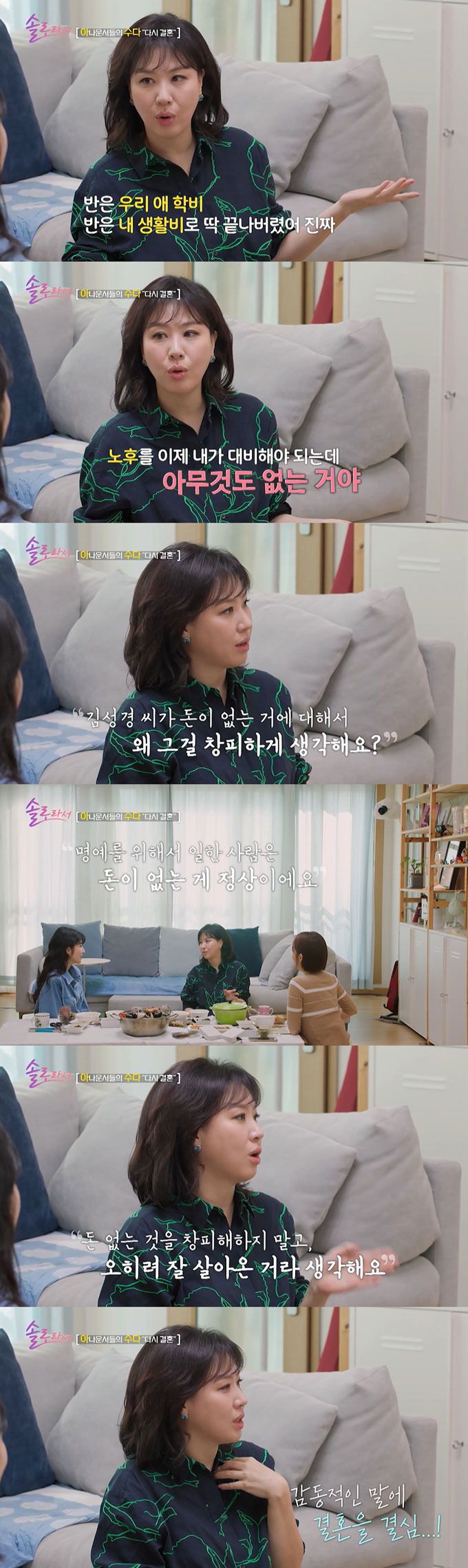 아나운서 출신 방송인 김성경이 재혼 남편의 말 한마디에 감동 받아 결혼을 결심했다고 밝혔다. /사진=SBS Plus·E채널 '솔로라서' 방송 화면