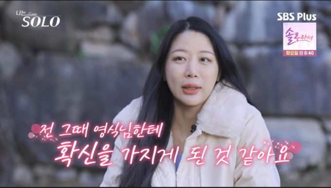 미경이 영식에게 확신을 가졌다고 말했다./사진=SBSPlus·ENA '나는 솔로' 캡처