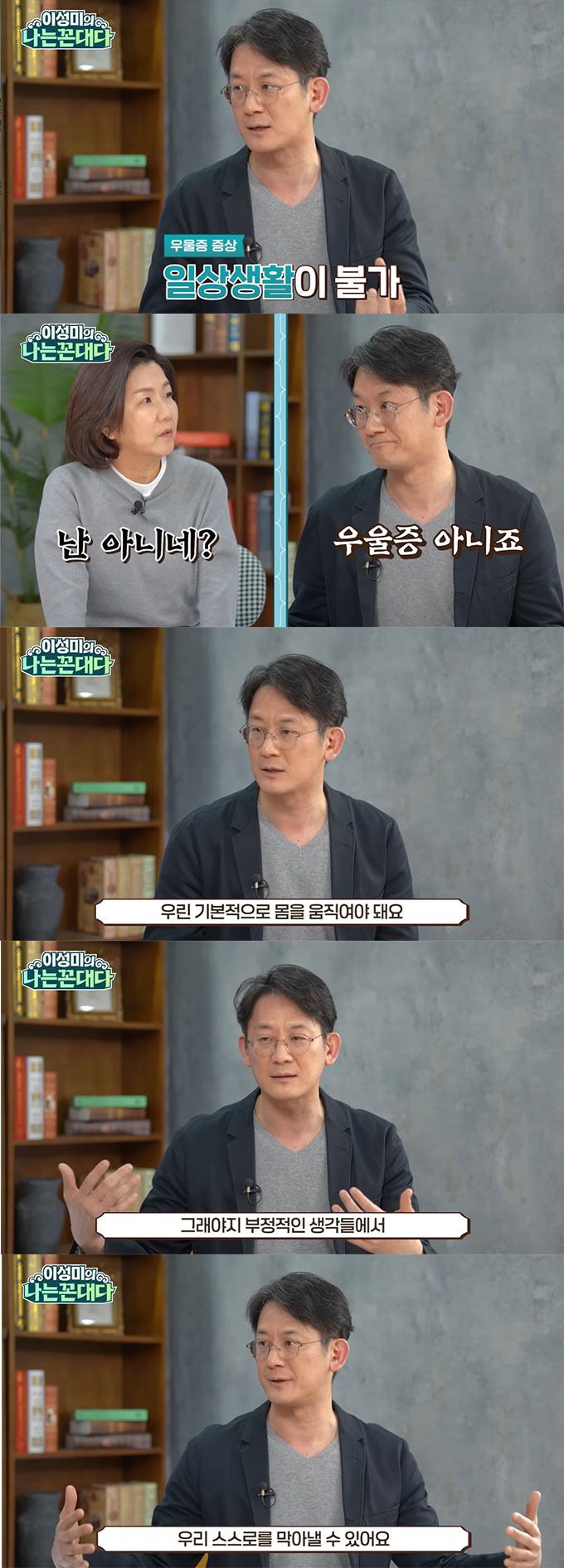 정신건강의학과 전문의 이광민이 우울증을 극복하기 위해서는 몸을 움직이는 것이 중요하다고 조언했다. /사진=유튜브 채널 '이성미의 나는 꼰대다' 영상