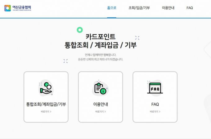 여신금융협회 홈페이지에서 제공하는 카드 포인트 통합조회·현금화 서비스 메인 화면./사진=온라인 캡처.