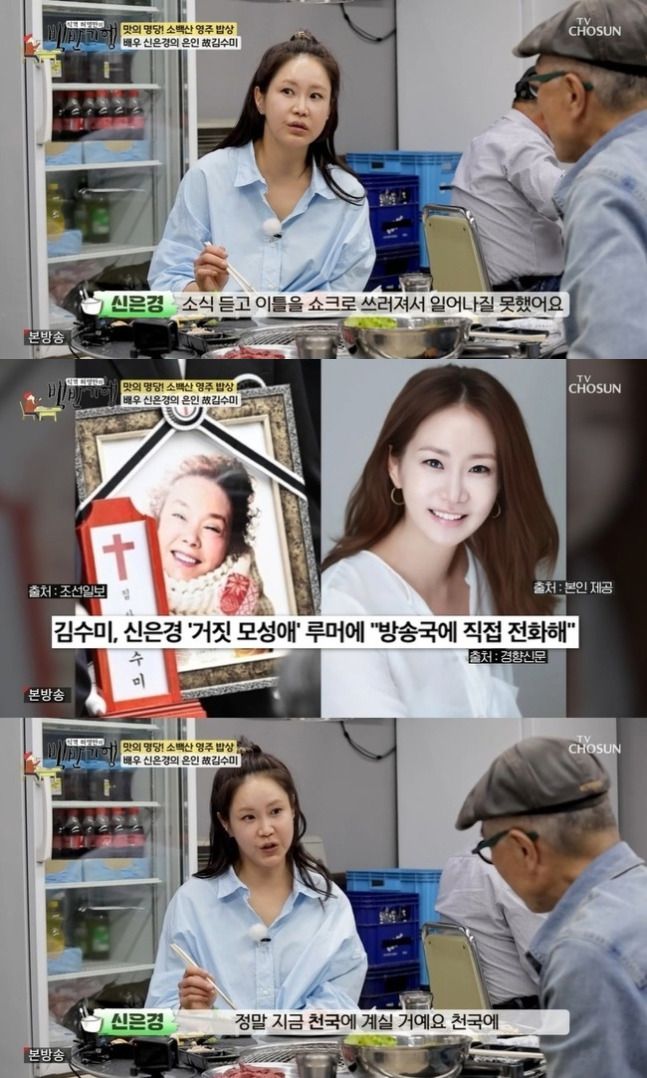 배우 신은경이 고(故) 김수미를 언급했다. /사진=TV조선 '식객 허영만의 백반기행' 방송화면