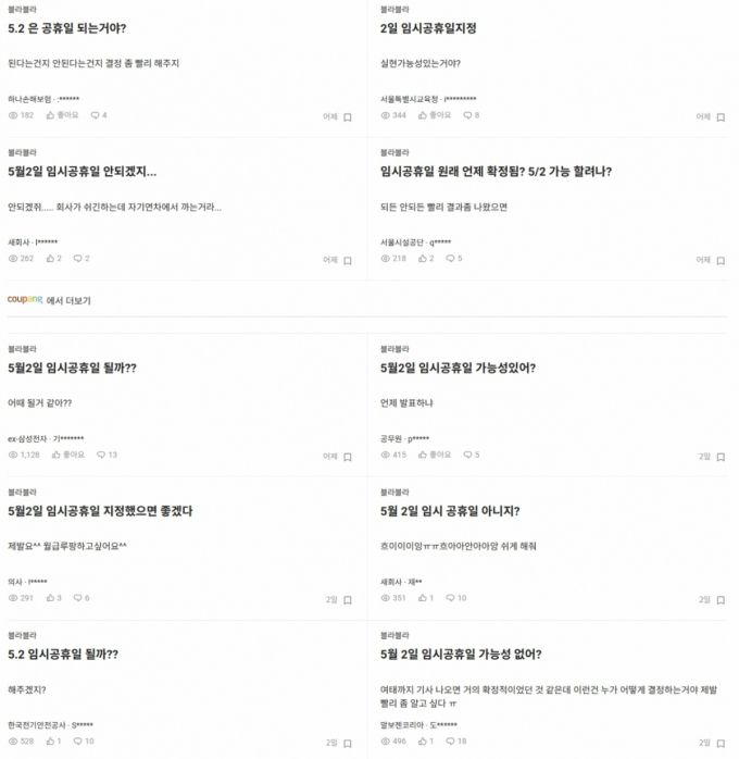 5월2일이 임시공휴일로 지정되면 1일부터 6일까지 최장 엿새를 쉴 수 있어 직장인들 기대감이 높아지고 있다. /사진=블라인드 갈무리