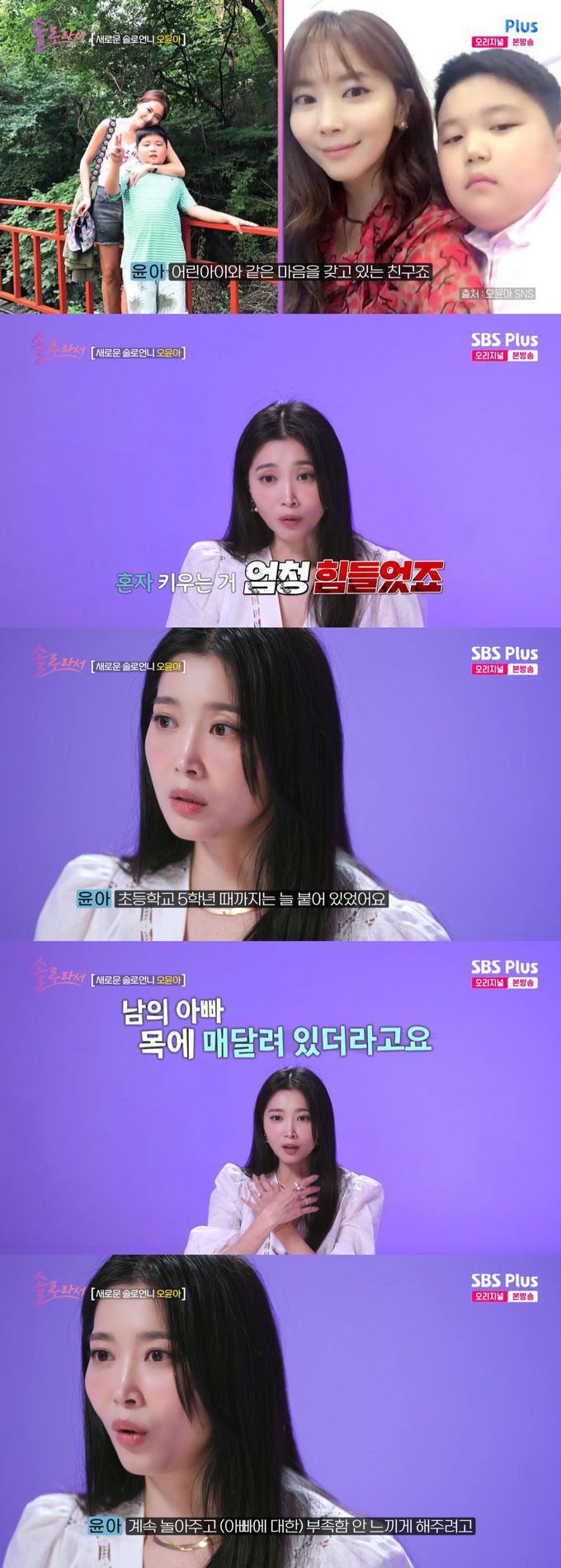 배우 오윤아가 발달장애 아들을 홀로 키우며 겪은 고충을 털어놨다. /사진=SBS Plus·E채널 '솔로라서' 방송 화면