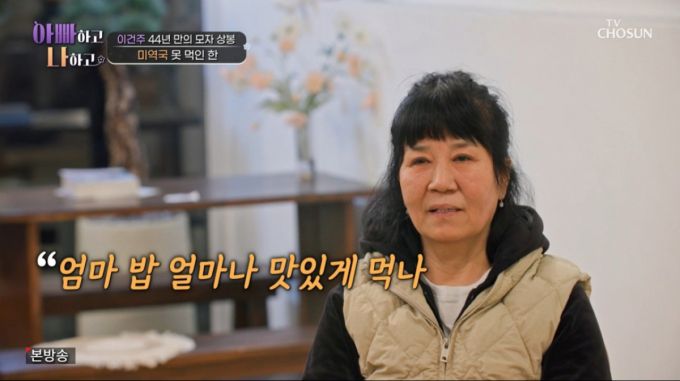 아들에게 밥을 먹이고 싶다고 말하는 이건주 친어머니. /사진=TV조선 '아빠하고 나하고' 캡처