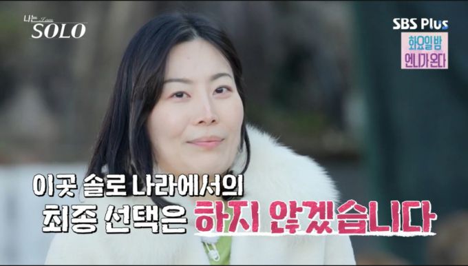 옥순은 최종 선택을 하지 않았다. /사진=SBS Plus·ENA '나는 솔로' 캡처
