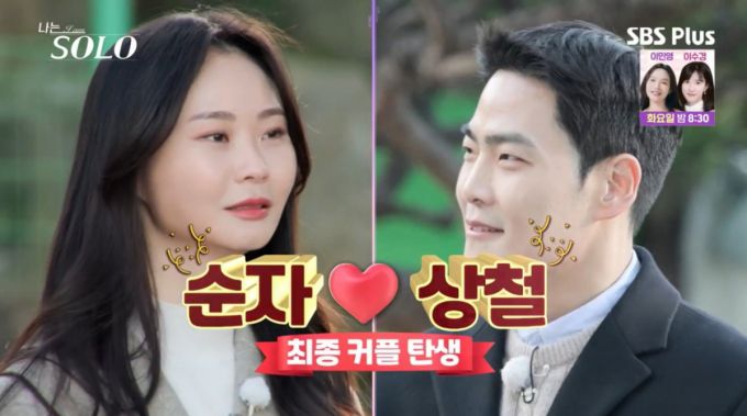 최종 커플로 탄생한 순자, 상철. /사진=SBS Plus·ENA '나는 솔로' 캡처