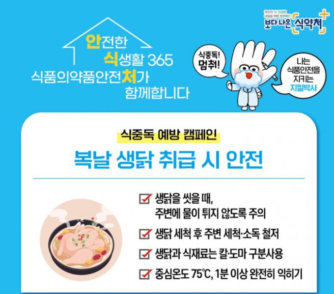 식품의약품안전처가 생닭 취급 시 주의 사항을 안내하고 있다. /사진=식품의약품안전처