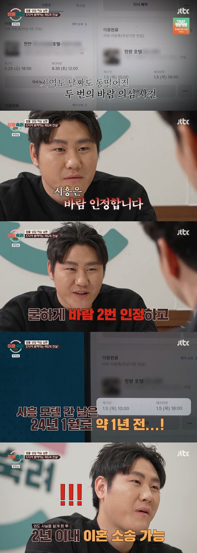 '이혼숙려캠프'의 '머슴 부부' 남편이 외도는 한 번 뿐이라고 주장하다가 지난해 1월 경기 시흥 모텔에 갔을 때도 외도를 한 것이라고 뒤늦게 인정했다./사진=JTBC '이혼숙려캠프' 방송 화면