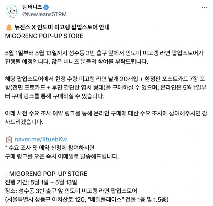 뉴진스 팬덤 팀 버니즈는 지난 25일 SNS에 뉴진스와 인도미 미고랭 팝업스토어 안내문을 올리고 온라인 구매에 대한 수요조사를 한다며 링크를 공유했다. /사진=팀 버니즈 SNS